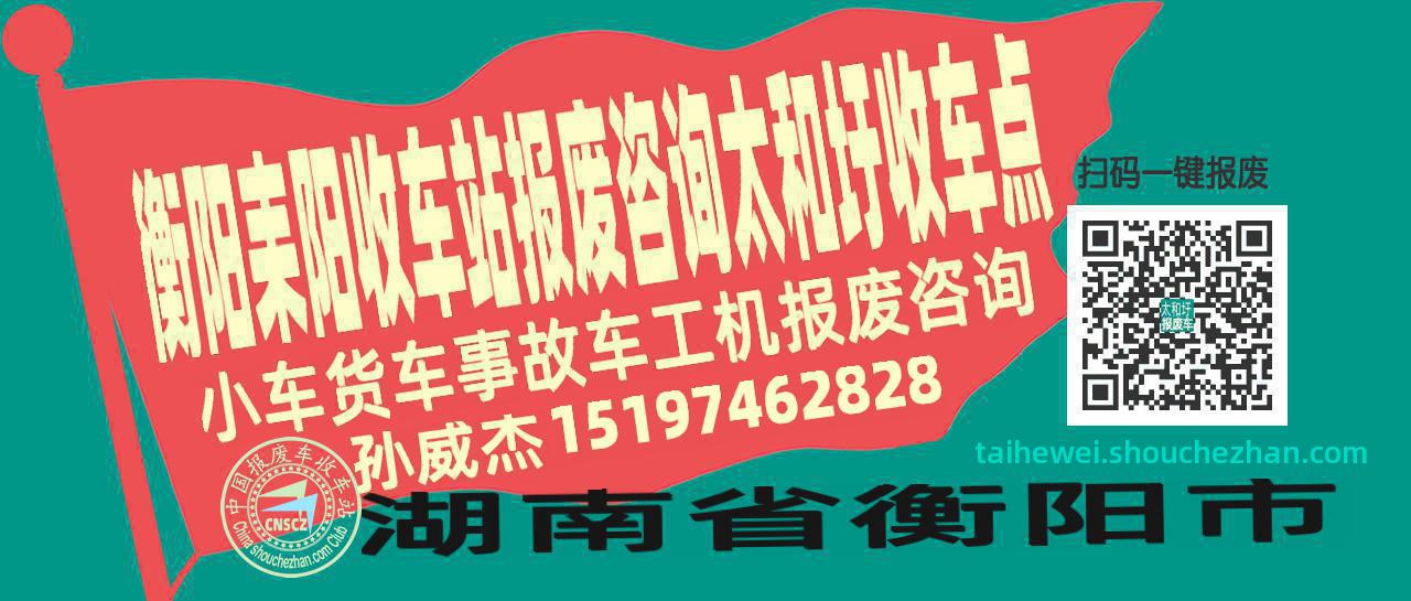 衡阳耒阳报废车收车站太和圩收车点